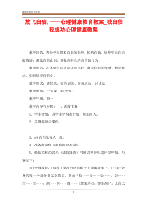 放飞自信-——心理健康教育教案-我自信我成功心理健康教案