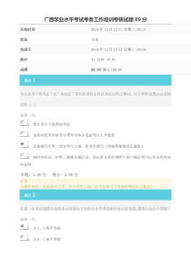 广西学业水平考试考务工作培训考核试题89分