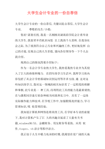 大学生会计专业的一份自荐信