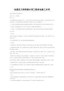 电渣压力焊焊接分项工程承包施工合同