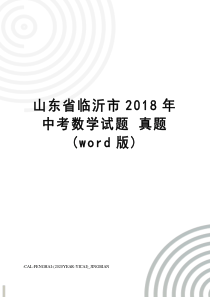 山东省临沂市2018年中考数学试题真题(word版)