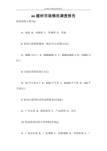 调查报告-2020建材市场情况调查报告