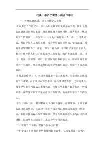 小学语文课堂小组合作学习论文