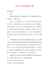 2020中文系自荐信三篇