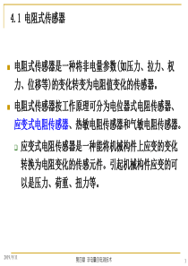 电阻式传感器是一种将非电量参数(如压力