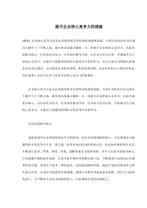 提升企业核心竞争力的措施(doc7)(1)