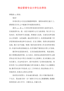 物业管理专业大学生自荐信