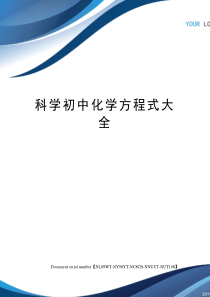 科学初中化学方程式大全完整版