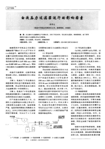 白液压力过滤器运行的影响因素