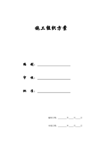 【施工组织方案】国家康居工程××园１号住宅楼