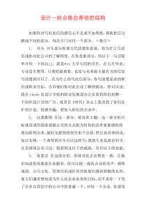 设计一封合格自荐信的结构