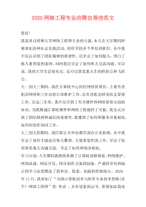 2020网络工程专业应聘自荐信范文