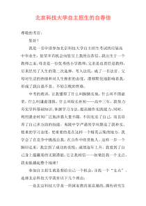 北京科技大学自主招生的自荐信