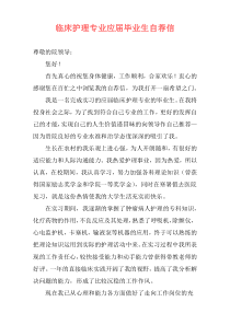 临床护理专业应届毕业生自荐信