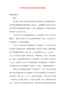 大学毕业生的优秀自荐信