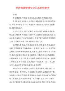 经济物流管理专业的求职信参考