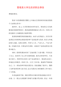 管理系大学生的求职自荐信