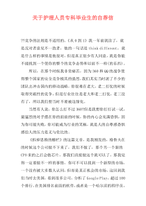 关于护理人员专科毕业生的自荐信