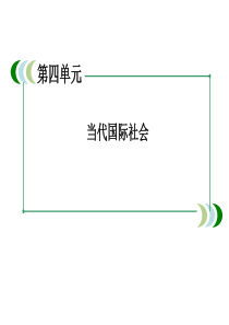 社会的主要成员主权国家和国际组织》课件