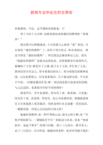 新闻专业毕业生的自荐信