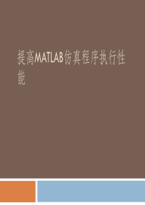 提高Matlab仿真程序执行性能