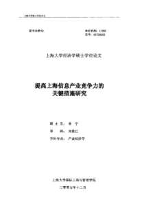 提高上海信息产业竞争力的关键措施研究