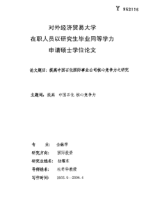 提高中国石化国际事业公司核心竞争力之研究