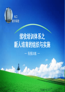 督训班-新人衔接训练的组织与实施