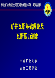 矿井瓦斯基础理论及瓦斯压力测定