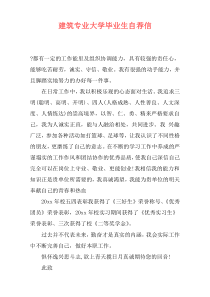 建筑专业大学毕业生自荐信