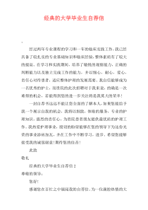 经典的大学毕业生自荐信