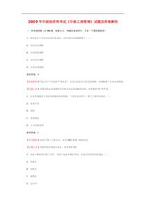 09中级经济师考试《工商管理专业知识与实务》真题及答案