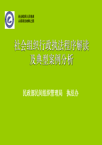 社会组织行政执法程序解读及典型案例分析