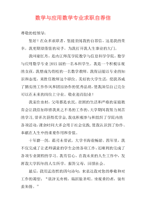 数学与应用数学专业求职自荐信