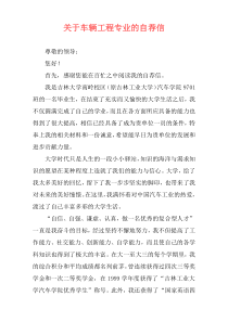 关于车辆工程专业的自荐信