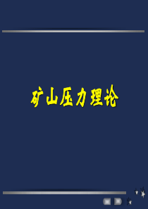 矿山压力理论