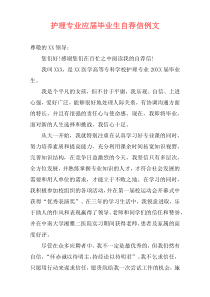 护理专业应届毕业生自荐信例文