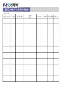 社区活动组织一览表