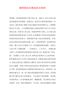 教师参加支教活动自荐信