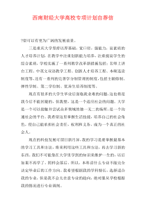 西南财经大学高校专项计划自荐信