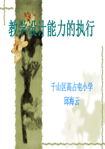 教学设计能力的执行