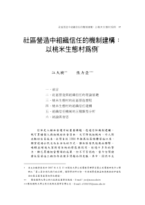 社区营造中组织信任的机制建构以桃米生态村为