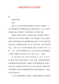 财经学校毕业生自荐信