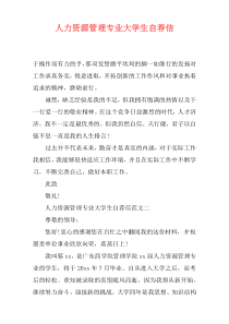 人力资源管理专业大学生自荐信