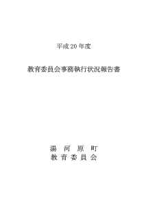 教育委员会事务执行状况报告书汤河原町教育委员会