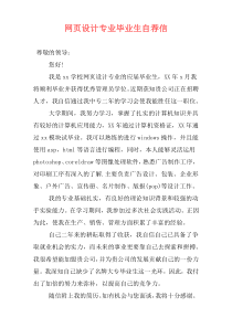 网页设计专业毕业生自荐信