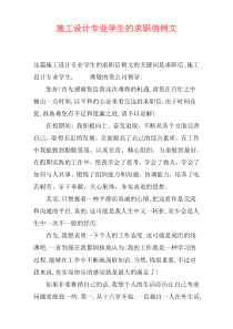 施工设计专业学生的求职信例文