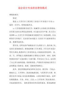 适合设计专业的自荐信格式