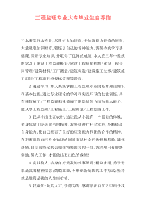 工程监理专业大专毕业生自荐信