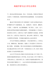 高级护理专业大学生自荐信